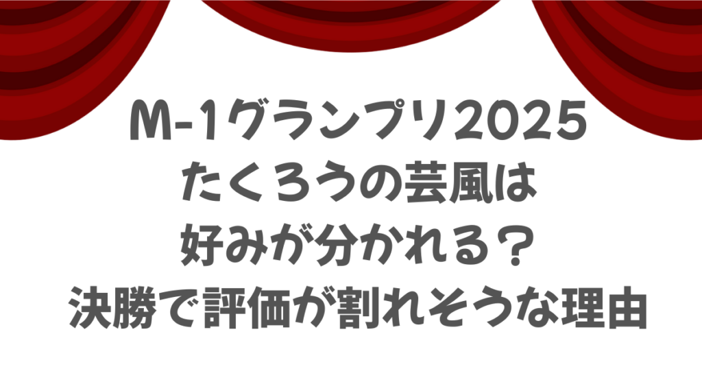M-1グランプリ2025たくろうの芸風は好みが分かれる？