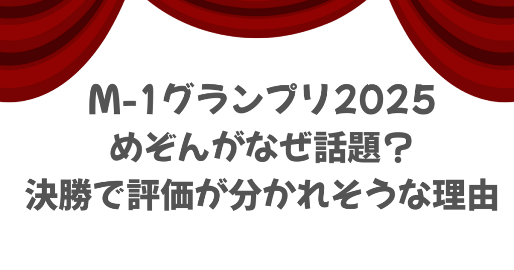 【M-1】めぞんがなぜ話題？決勝で評価が分かれそうな理由