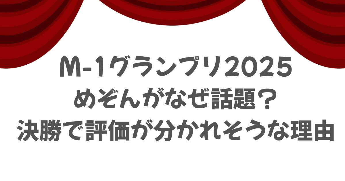 【M-1】めぞんがなぜ話題？決勝で評価が分かれそうな理由