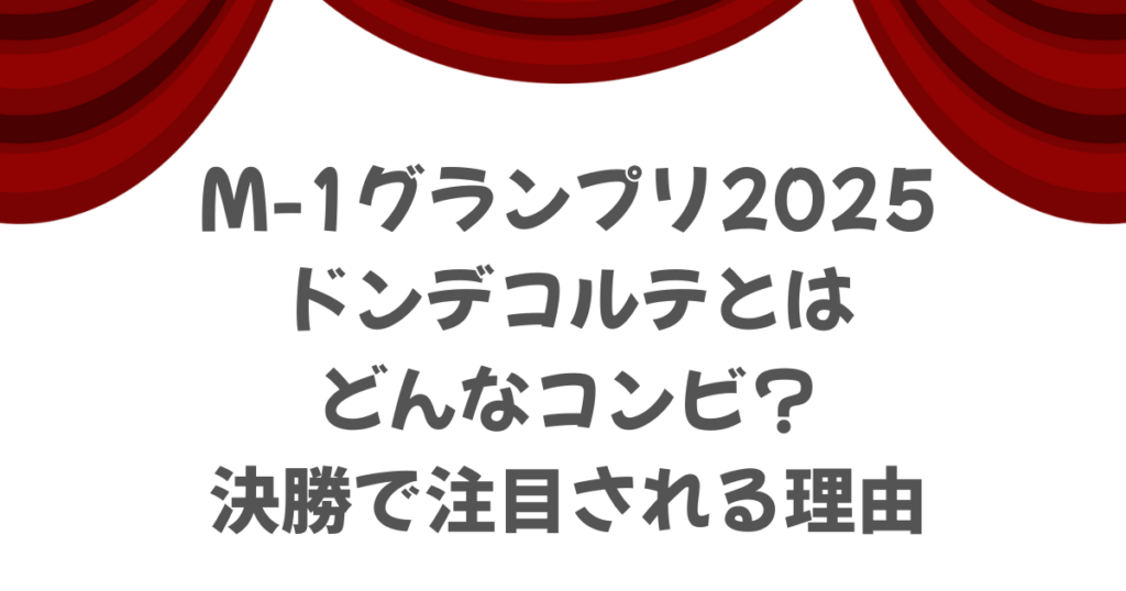 【M-1】ドンデコルテとはどんなコンビ？