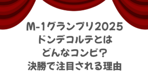 【M-1】ドンデコルテとはどんなコンビ？