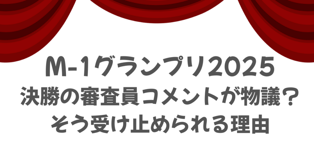M-1グランプリ2025決勝の審査員コメントが物議？