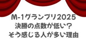 M-1グランプリ2025決勝の点数が低い？
