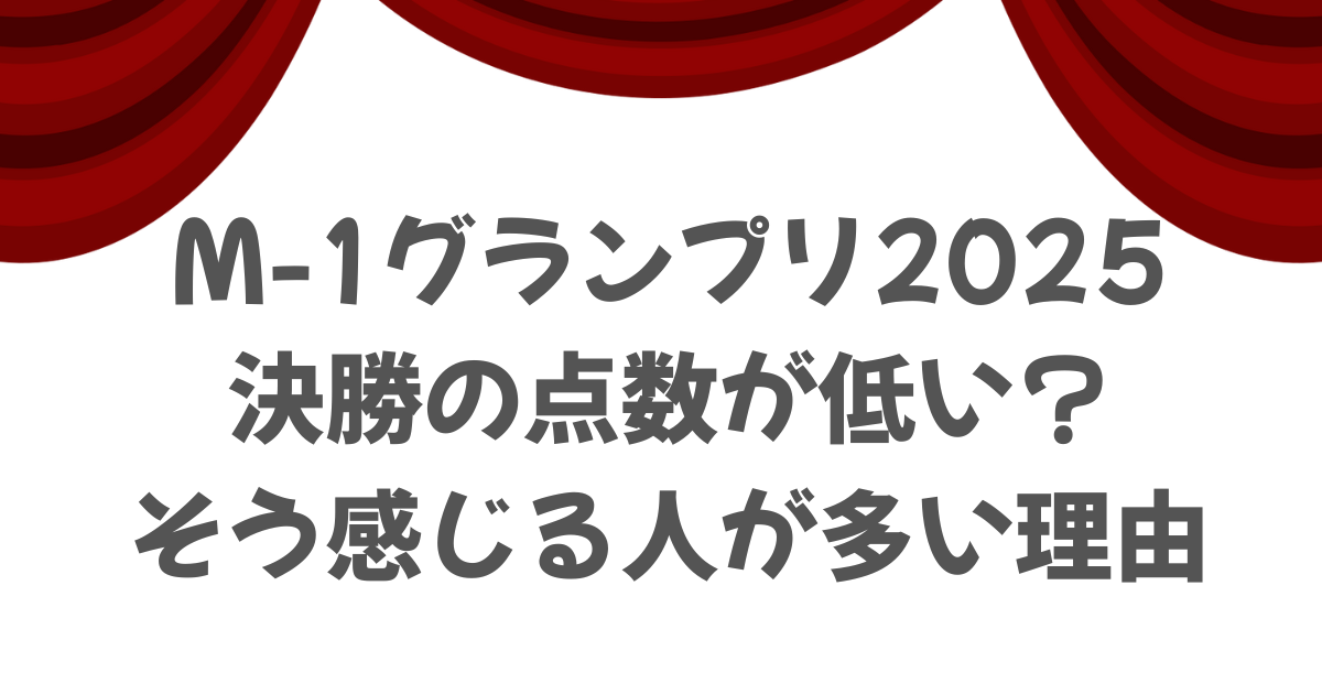 M-1グランプリ2025決勝の点数が低い？