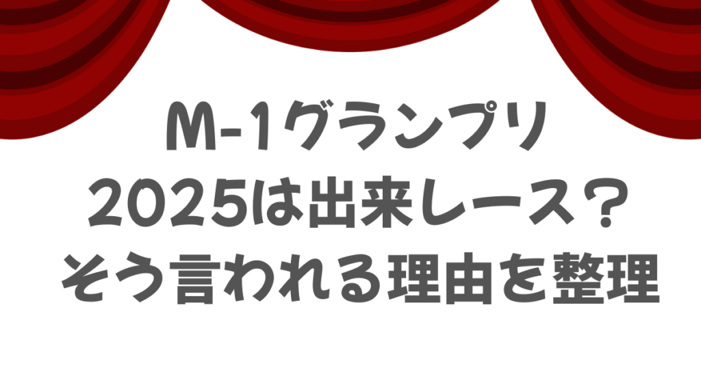 M-1グランプリ2025決勝は出来レース？