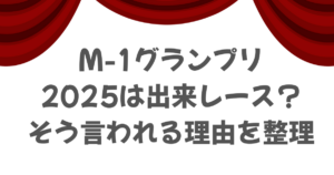 M-1グランプリ2025決勝は出来レース？