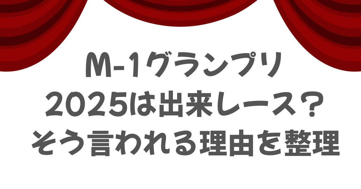 M-1グランプリ2025決勝は出来レース？